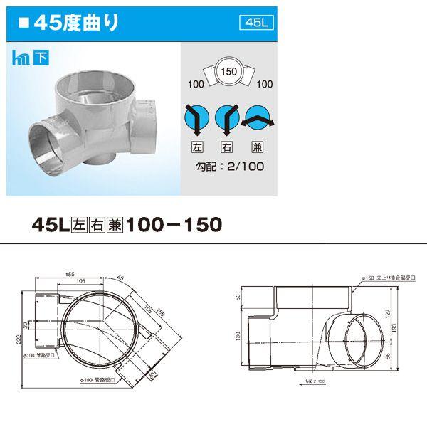 【45L 100-150】 《KJK》 塩ビ管 宅内マス 45°曲り 100-150 ωι0｜kjk