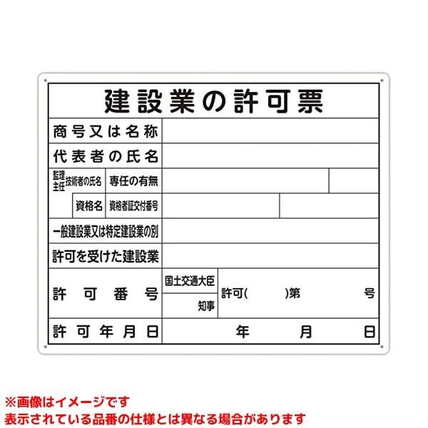 79077 (476784)】 《KJK》 シンワ測定 法令許可票 「建設業の許可票