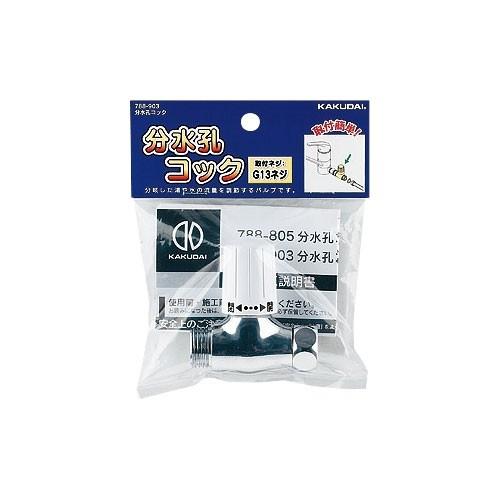 カクダイ（KAKUDAI） 【788-903】 《KJK》 分水孔コック ωσ0 : KJK