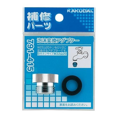 カクダイ（KAKUDAI） 【791-415】 《KJK》 泡沫変換アダプター ωσ0