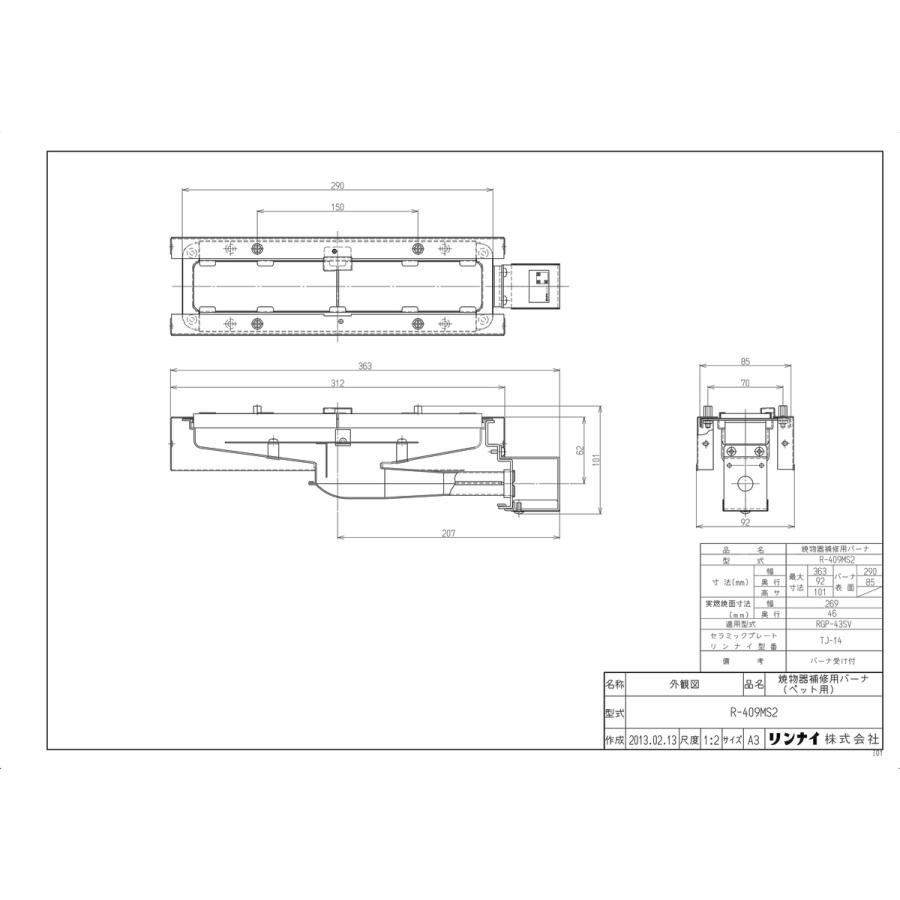 リンナイ（Rinnai） 【R-409MS2】 《KJK》 工業用ガス赤外線バーナー