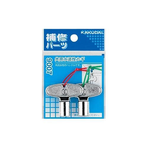 カクダイ（KAKUDAI） 【9007】 《KJK》 共用水道栓カギ 2個入 ωσ0