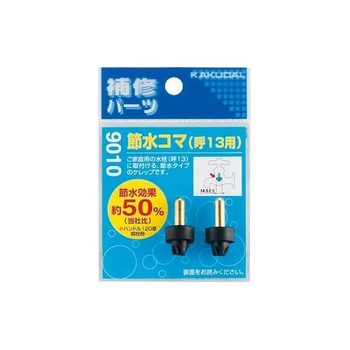 カクダイ（KAKUDAI） 【9010】 《KJK》 節水コマ 13用 2個入 ωσ0 : KJK