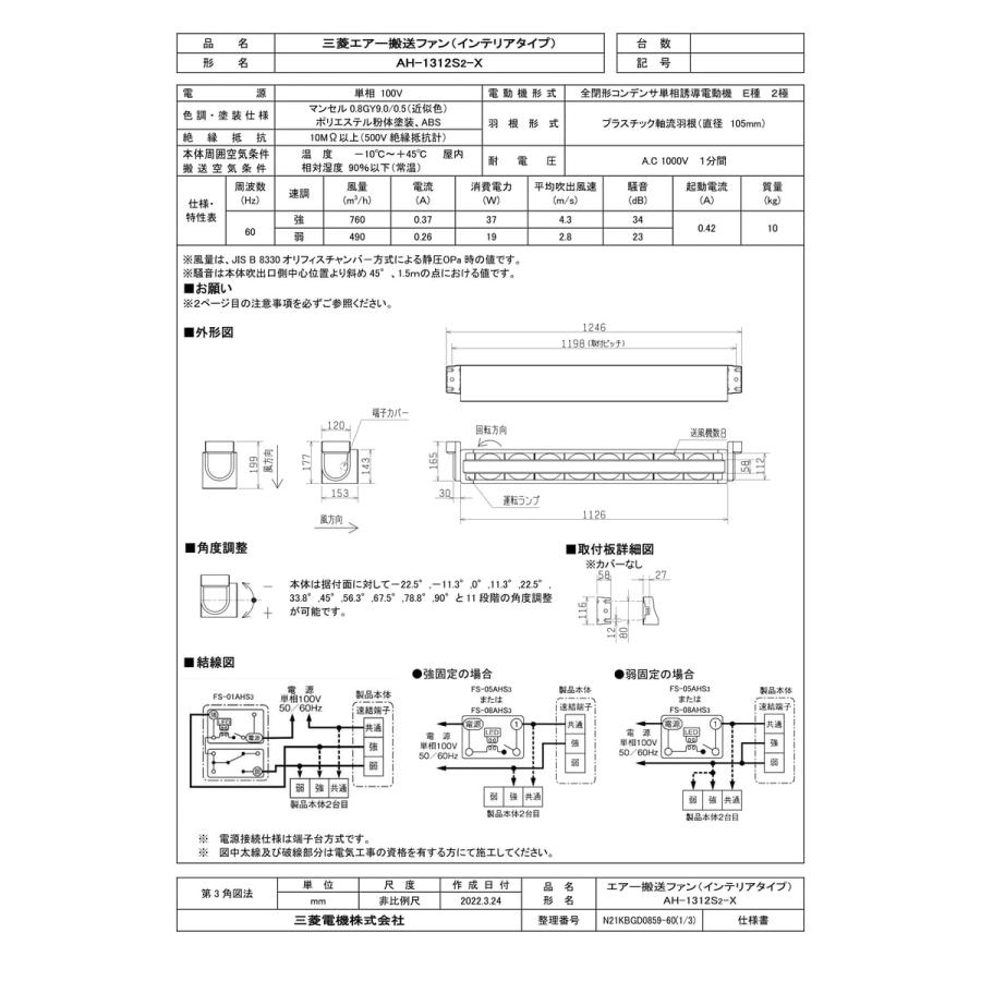 三菱電機（MITSUBISHI ELECTRIC） 【AH-1312S2-X】 《KJK》 エアー搬送
