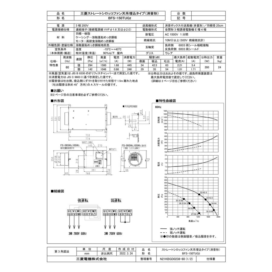 BFS-150TUG2】 《KJK》 三菱電機 ストレートシロッコファン 天吊 BFS-150TUG2】 《KJK》 三菱電機 ストレートシロッコファン 天吊