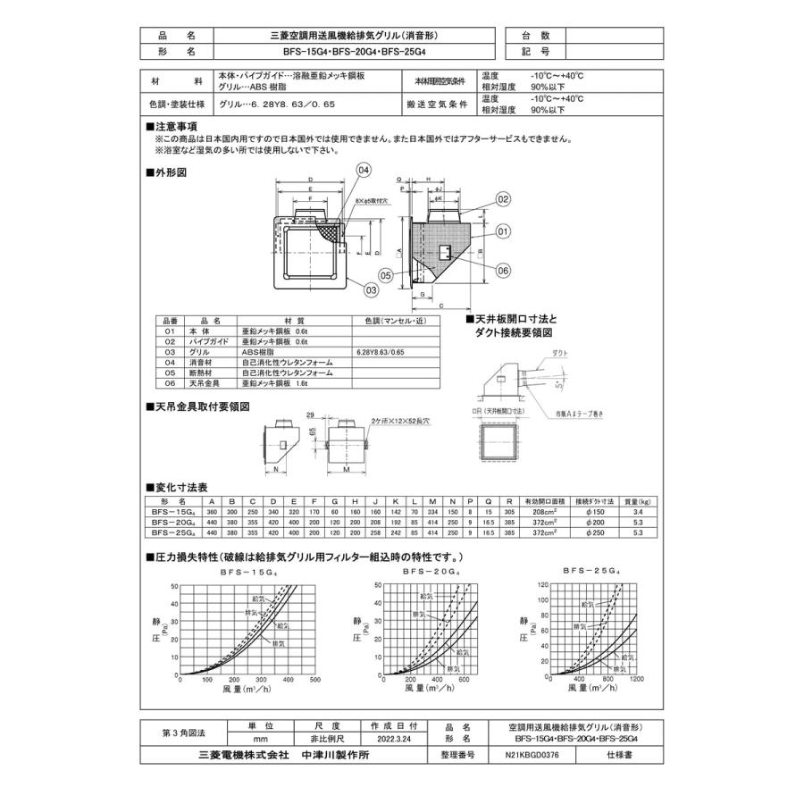 三菱電機（MITSUBISHI ELECTRIC） 【BFS-15G4】 《KJK》 給排気グリル