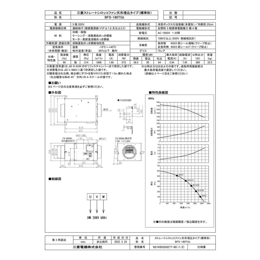三菱電機（MITSUBISHI ELECTRIC） 【BFS-180TG2】 《KJK》 ストレート
