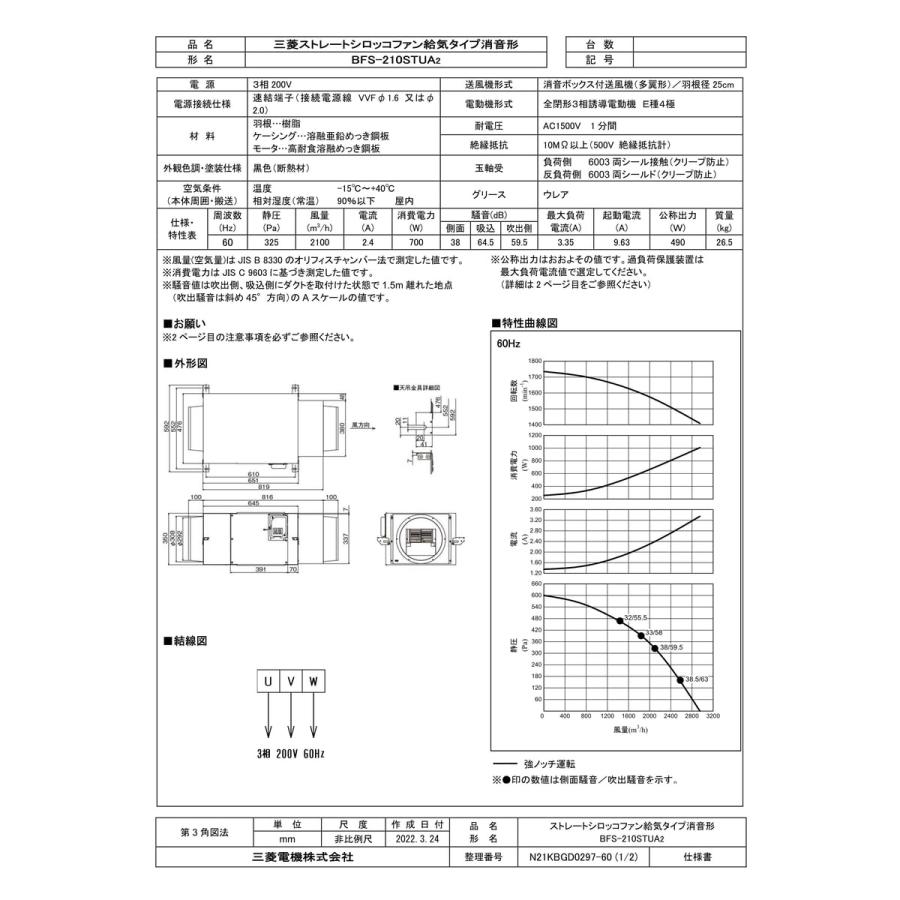 BFS-210STUA2】 《KJK》 三菱電機 ストレートシロッコファン 給 BFS-210STUA2】 《KJK》 三菱電機 ストレートシロッコファン 給