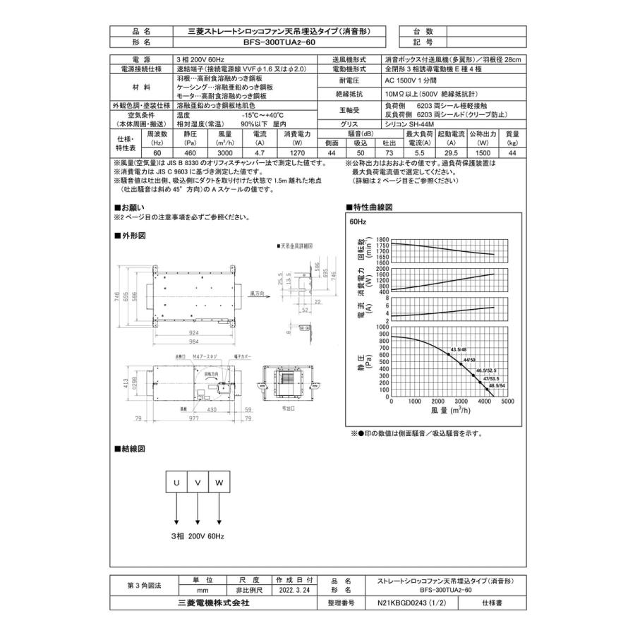 BFS-300TUA2-60】 《KJK》 三菱電機 ストレートシロッコファン BFS-300TUA2-60】 《KJK》 三菱電機 ストレートシロッコファン