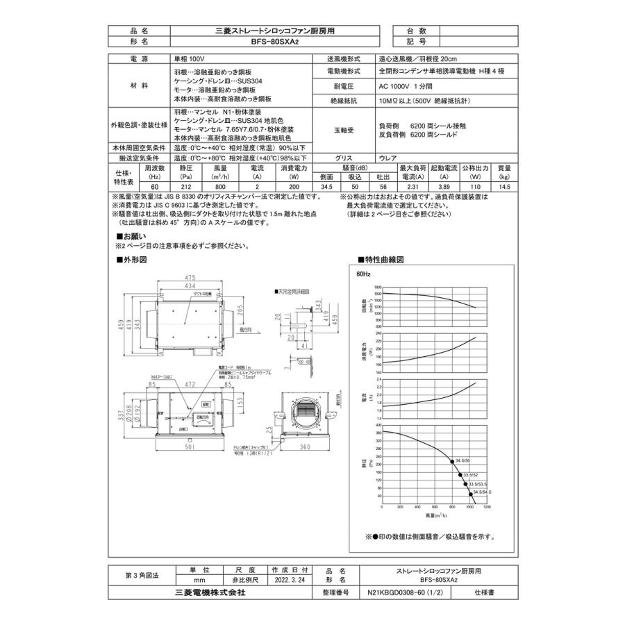 新品未使用 三菱ストレートシロッコファン BFS-80SXA2 送料無料 BFS-80SXA2 ストレートシロッコファン 厨房用 1台 三菱電機