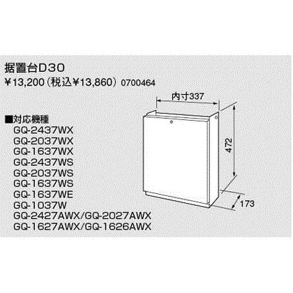 ノーリツ（NORITZ） 【D30】 《KJK》 ガス給湯器用 据置台 ωα0 : KJK