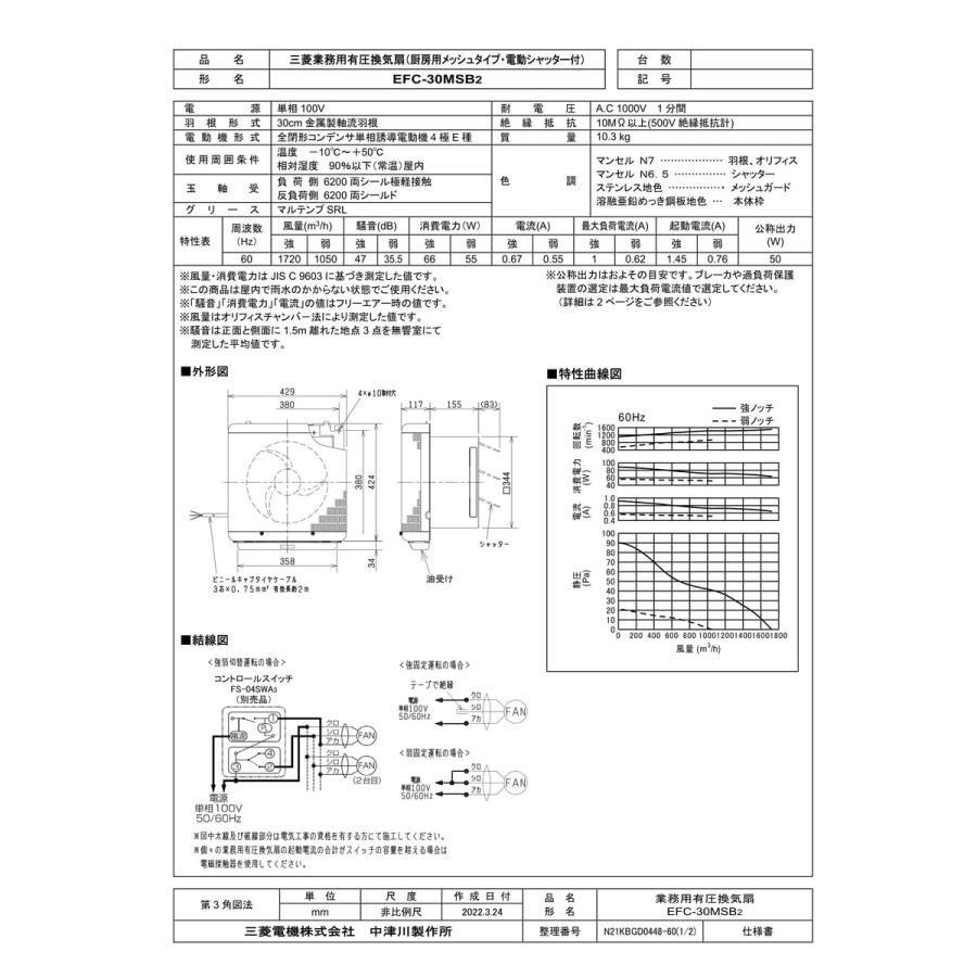 EFC-30MSB2】 《KJK》 三菱電機 有圧換気扇 厨房用メッシュタイプ電動