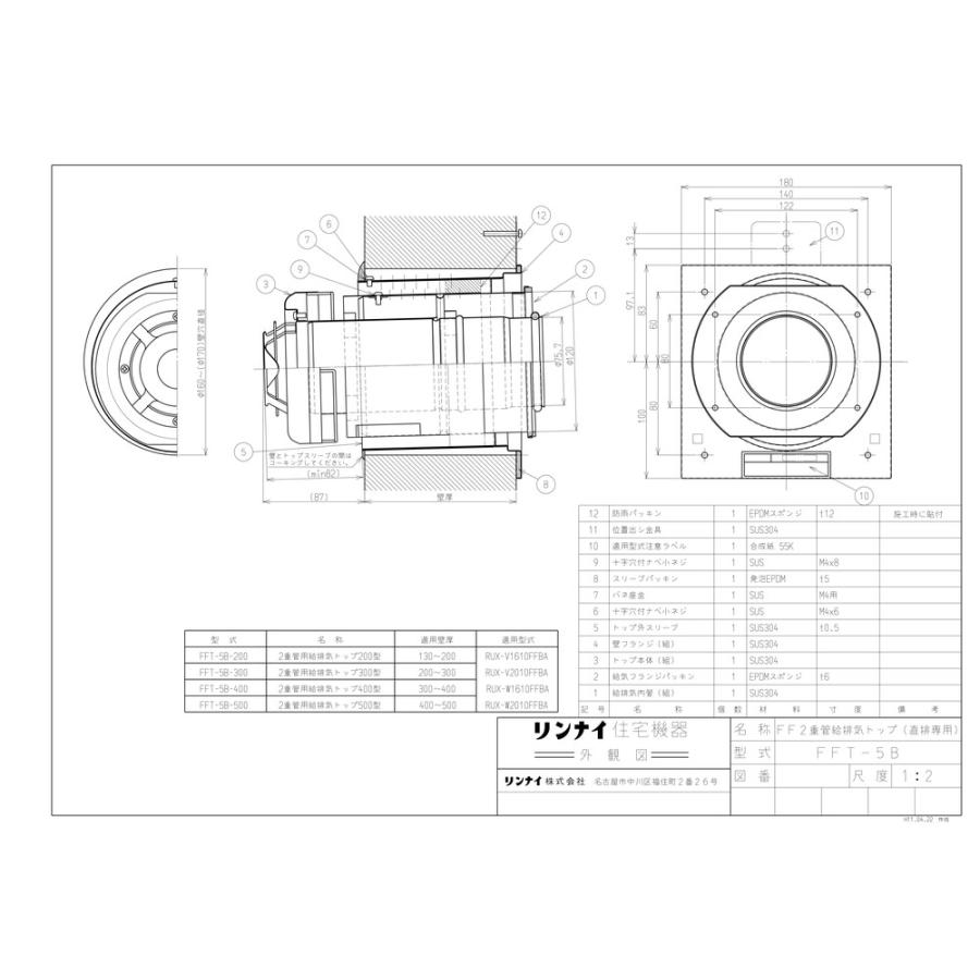 リンナイ（Rinnai） 【FFT-5B-200】 《KJK》 給排気筒トップ（直排専用