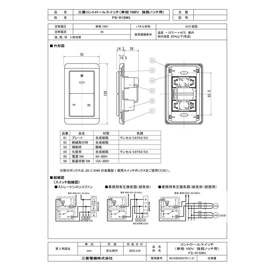 三菱電機（MITSUBISHI ELECTRIC） 【FS-01SW3】 《KJK》 産業用送風機