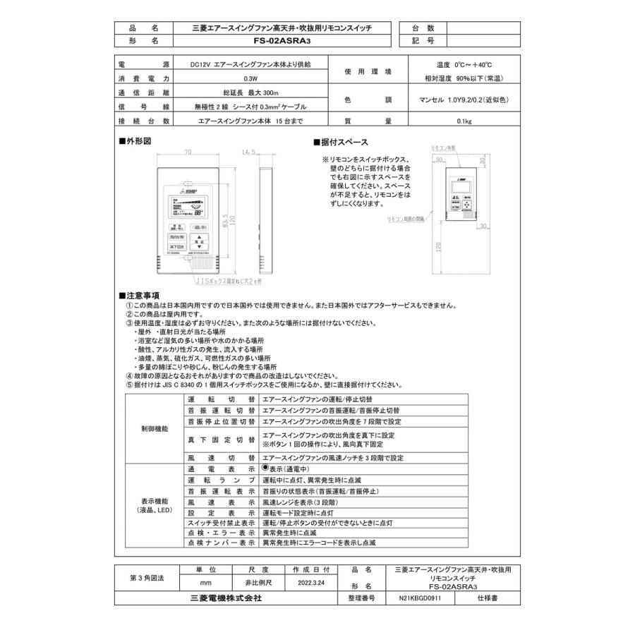 三菱 システム部材【FS-02ASRA3】エアースイングファン用 リモコン