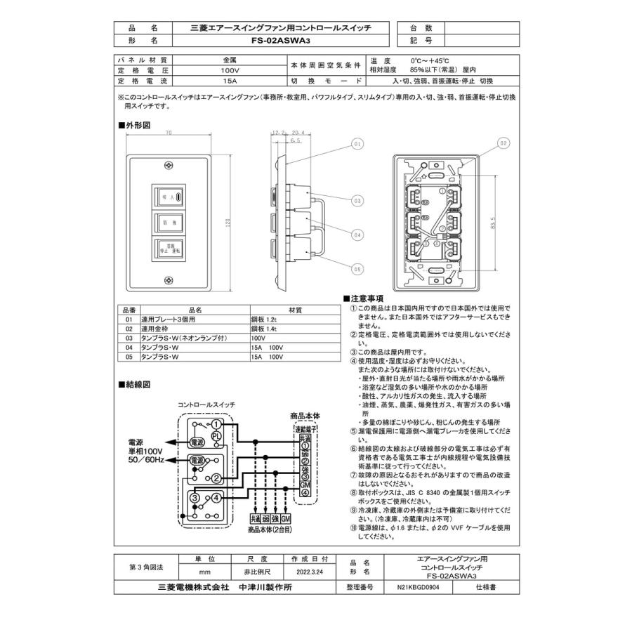 三菱電機（MITSUBISHI ELECTRIC） 【FS-02ASWA3】 《KJK》 エアー