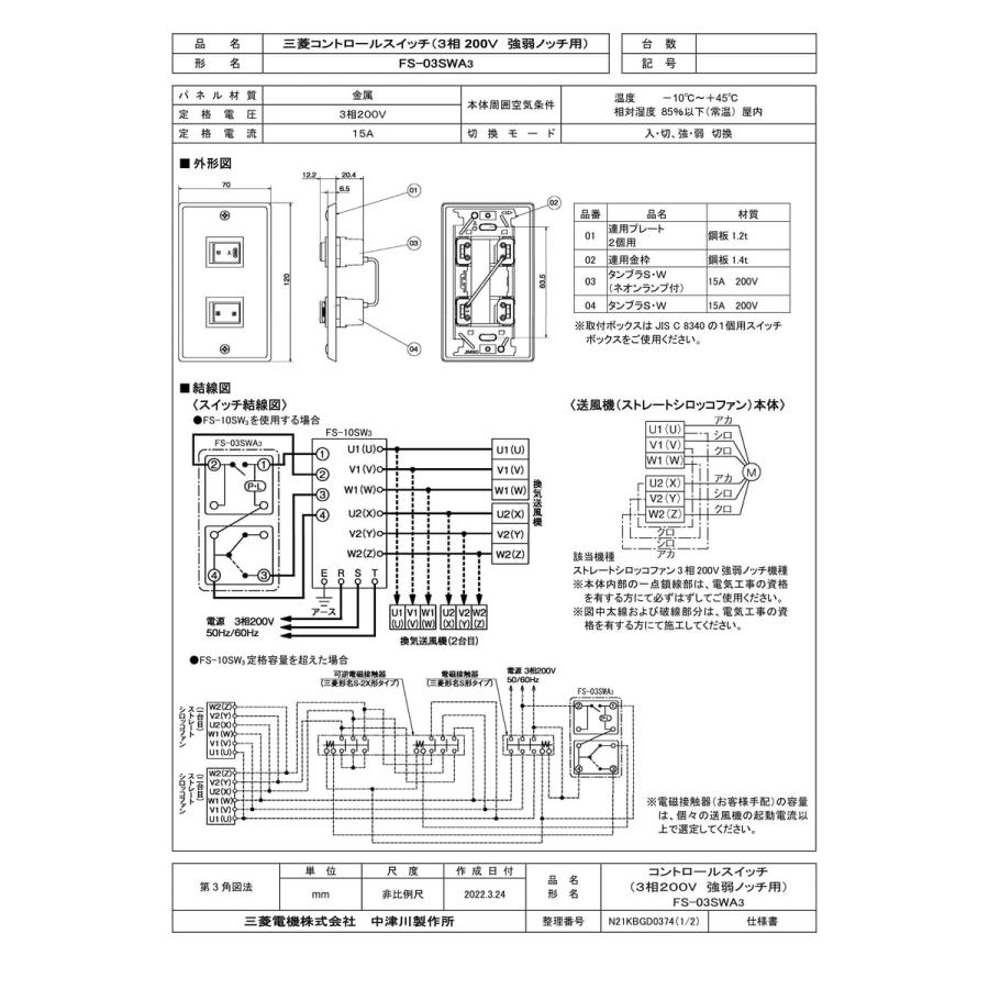 三菱電機（MITSUBISHI ELECTRIC） 【FS-03SWA3】 《KJK》 産業用送風機