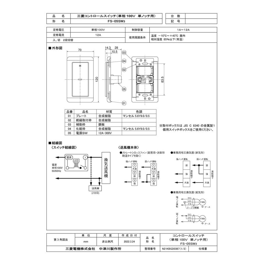 三菱電機（MITSUBISHI ELECTRIC） 【FS-05SW3】 《KJK》 産業用送風機