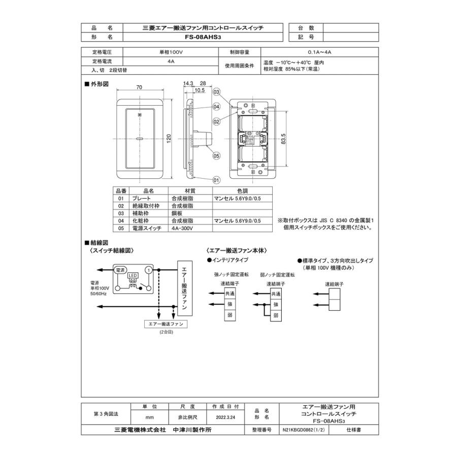 三菱電機（MITSUBISHI ELECTRIC） 【FS-08AHS3】 《KJK》 エアー搬送