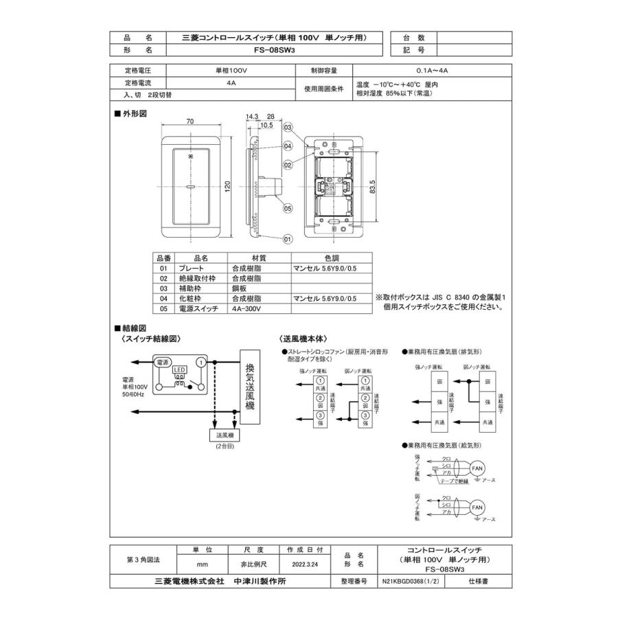 三菱電機（MITSUBISHI ELECTRIC） 【FS-08SW3】 《KJK》 産業用送風機