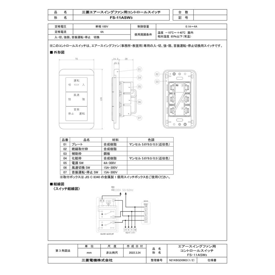 三菱電機（MITSUBISHI ELECTRIC） 【FS-11ASW3】 《KJK》 エアー