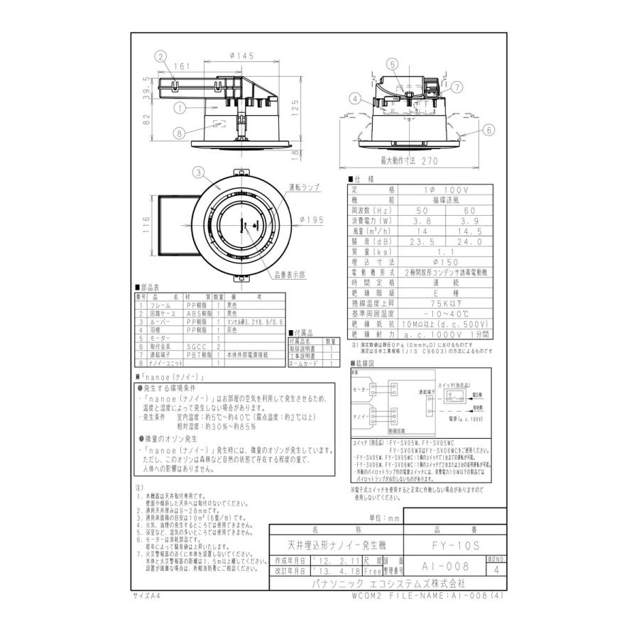 【FY-10S】 《KJK》 パナソニック 天井埋込形ナノイー発生機 ωτ0の画像