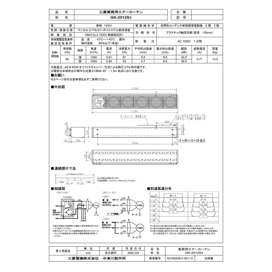 GK-2512S3】 《KJK》 三菱電機 エアーカーテン 業務用タイプ ωβ0 : gk  