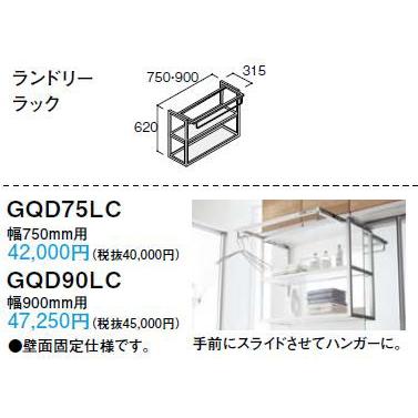 GQD90LC】 《KJK》 パナソニック ウツクシーズ ランドリーラック 900幅 