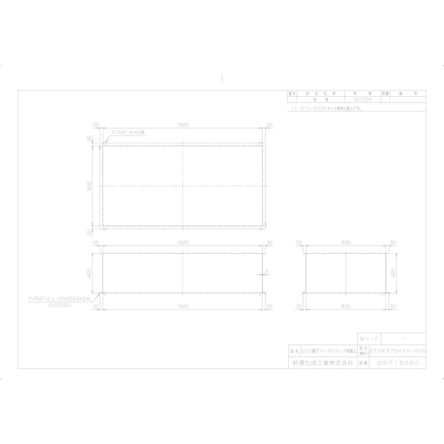 【GTSK375オイル-400】 《KJK》 マエザワ グリーストラップ SUS製オイルトラップ用嵩上 GTSKオイル型 ωε1