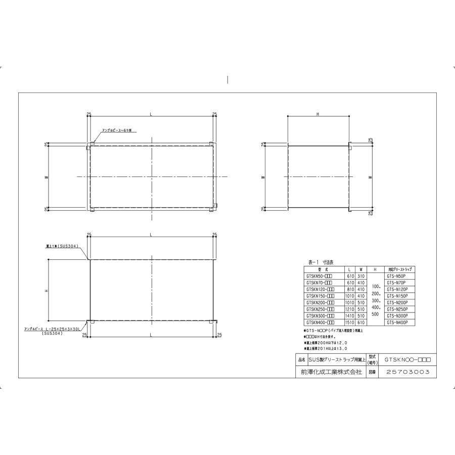 【GTSKN200-200】 《KJK》 マエザワ SUS製グリーストラップ用嵩上 GTSK型 ωε1_1