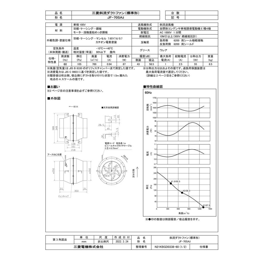 JF-70SA2】 《KJK》 三菱電機 斜流ダクトファン 標準形 ωτ0 : KJK