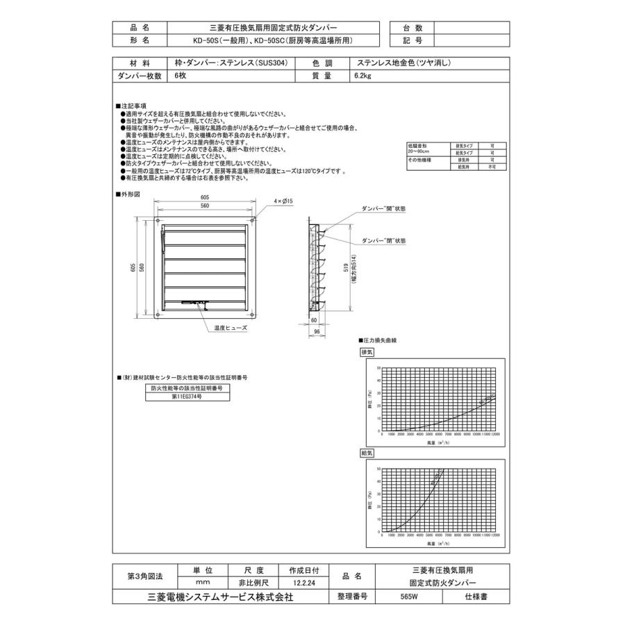 三菱電機　KD-50S　ステンレス製防火ダンパー KD-50S | 業務用・工業用換気扇 | 三菱電機システムサービス 有
