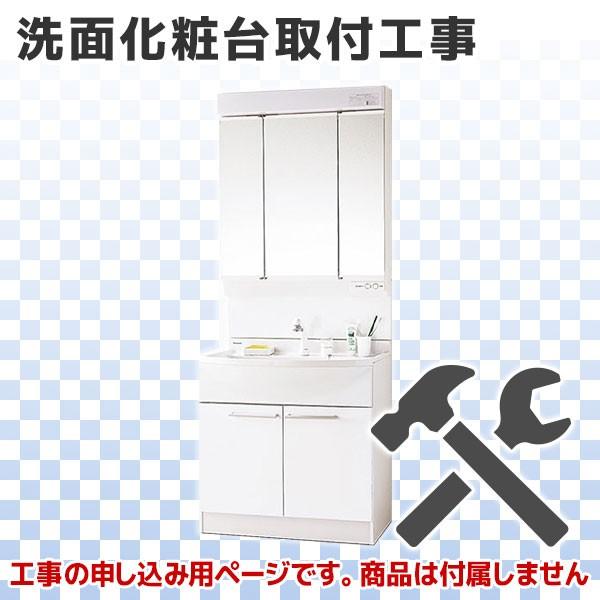 洗面化粧台 標準取付工事】 《KJK》 ων0 : KJK - 通販 - Yahoo