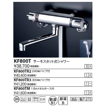 KF800T】 《KJK》 KVK サーモスタット混合水栓 壁 サーモスタット式