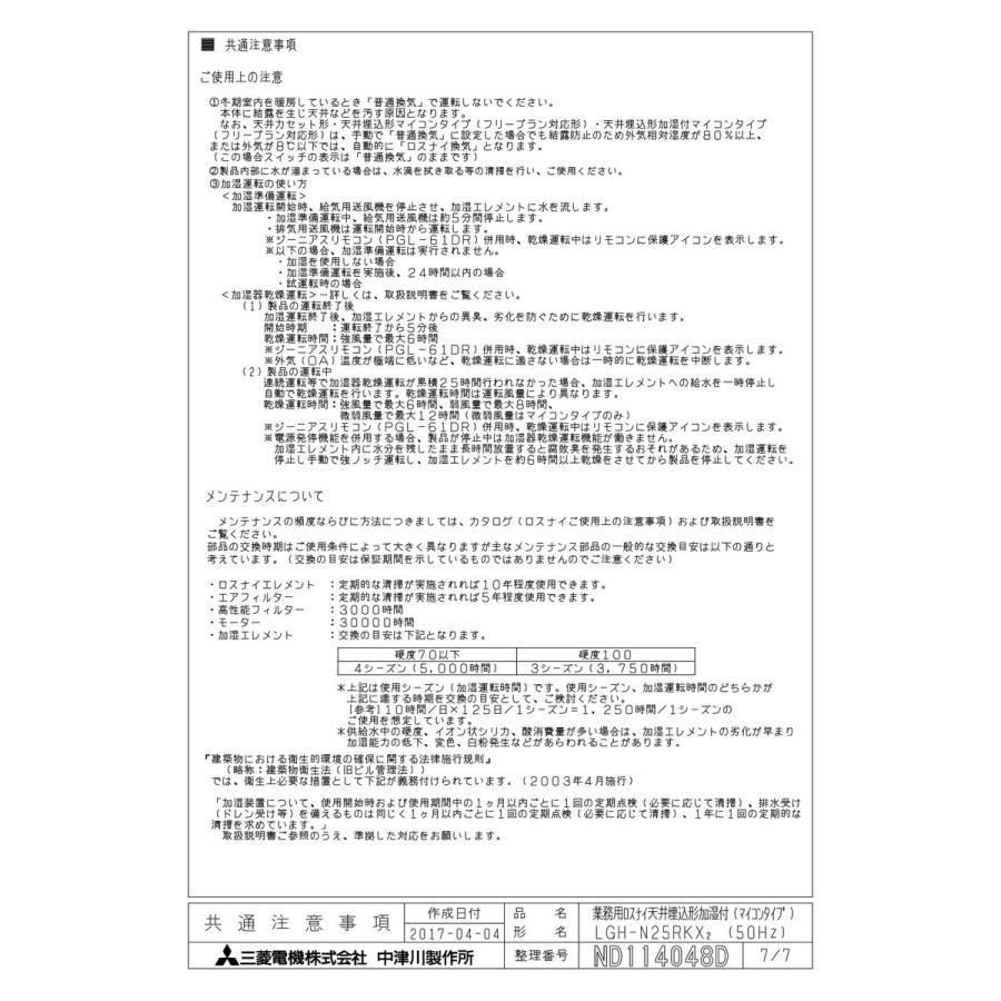 三菱電機　業務用ロスナイエレメント　2個セット　LGH-N25RKX2D LGH-N25CX2 通販(卸価格)|三菱電機 業務用ロスナイ 天井カセット