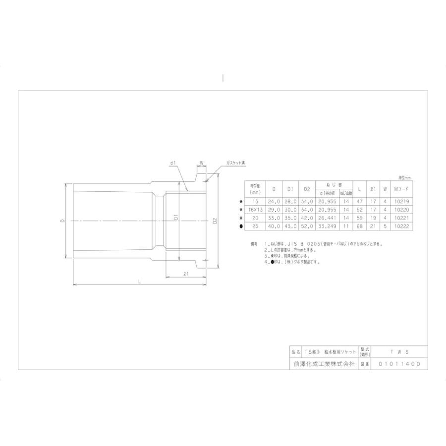 前澤化成工業 【TWS20】 《KJK》 マエザワ TS継手 TS水栓ソケット ωε0