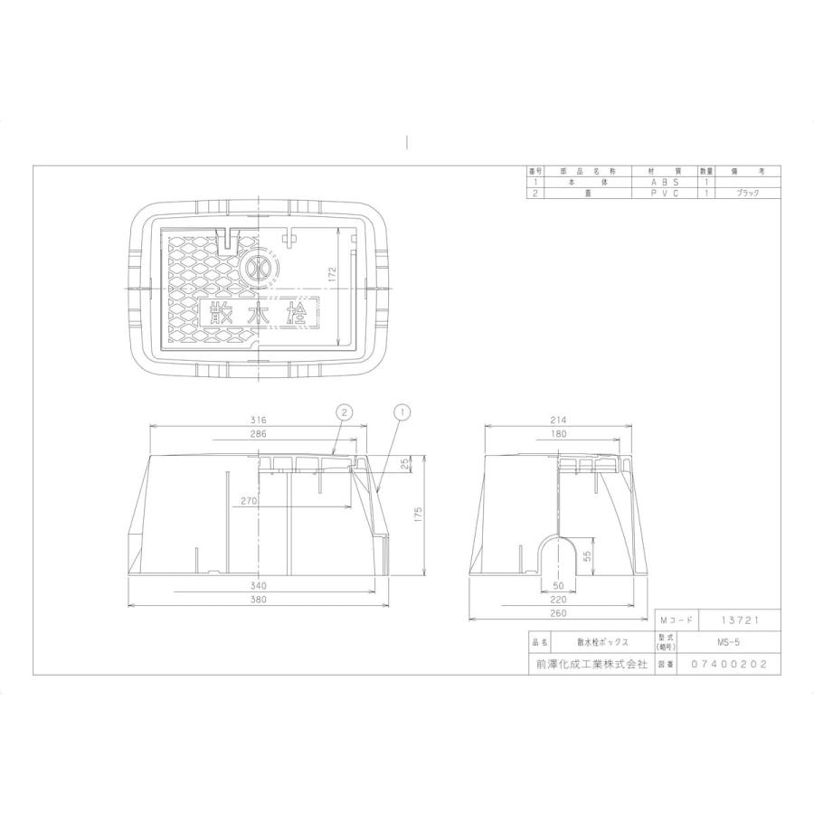 前澤化成工業 【MS-5】 《KJK》 マエザワ ボックス製品 散水栓ボックス