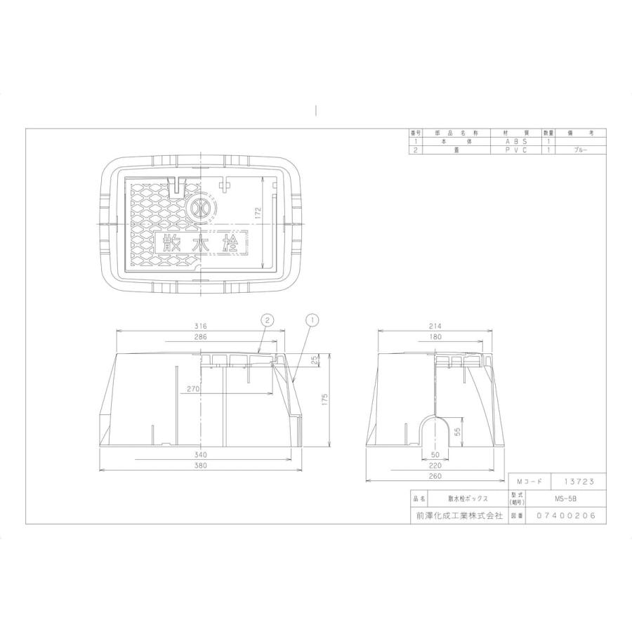 前澤化成工業 【MS-5B】 《KJK》 マエザワ ボックス製品 散水栓