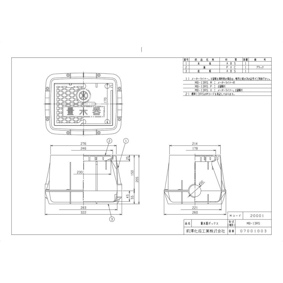 MB-13RS】 《KJK》 マエザワ ボックス製品 量水器ボックス MB ωε0