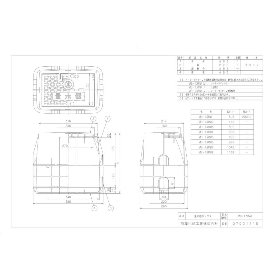 前澤化成工業 【MB-13RW】 《KJK》 マエザワ ボックス製品 量水器