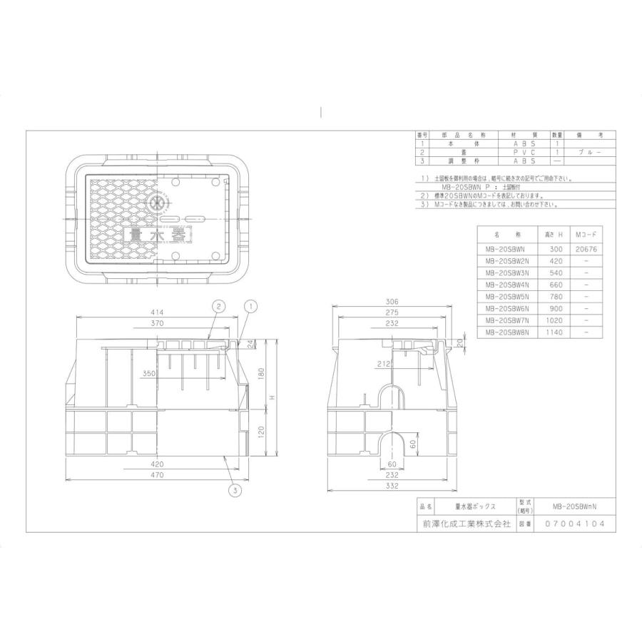 前澤化成工業 【MB-20SBWN】 《KJK》 マエザワ ボックス製品 量水器