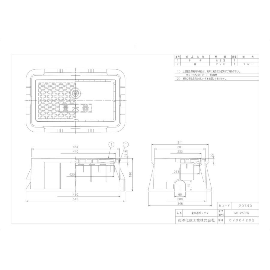 前澤化成工業 【MB-25SBN】 《KJK》 マエザワ ボックス製品 量水器