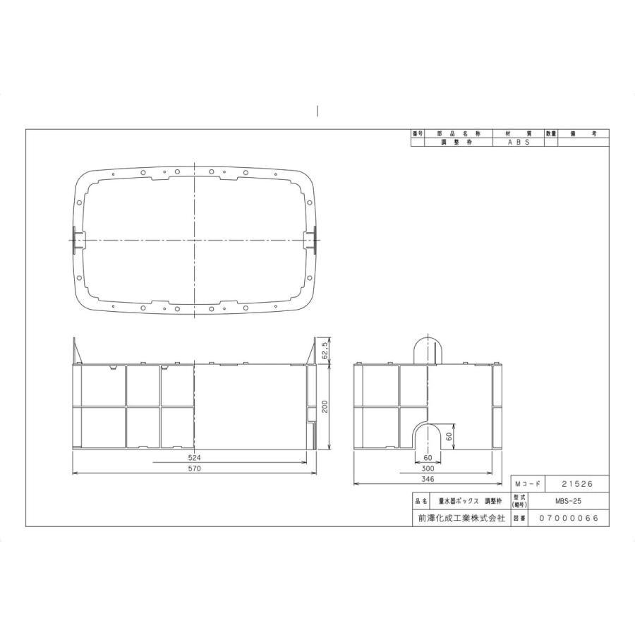前澤化成工業 【MBS-25】 《KJK》 マエザワ ボックス製品 量水器