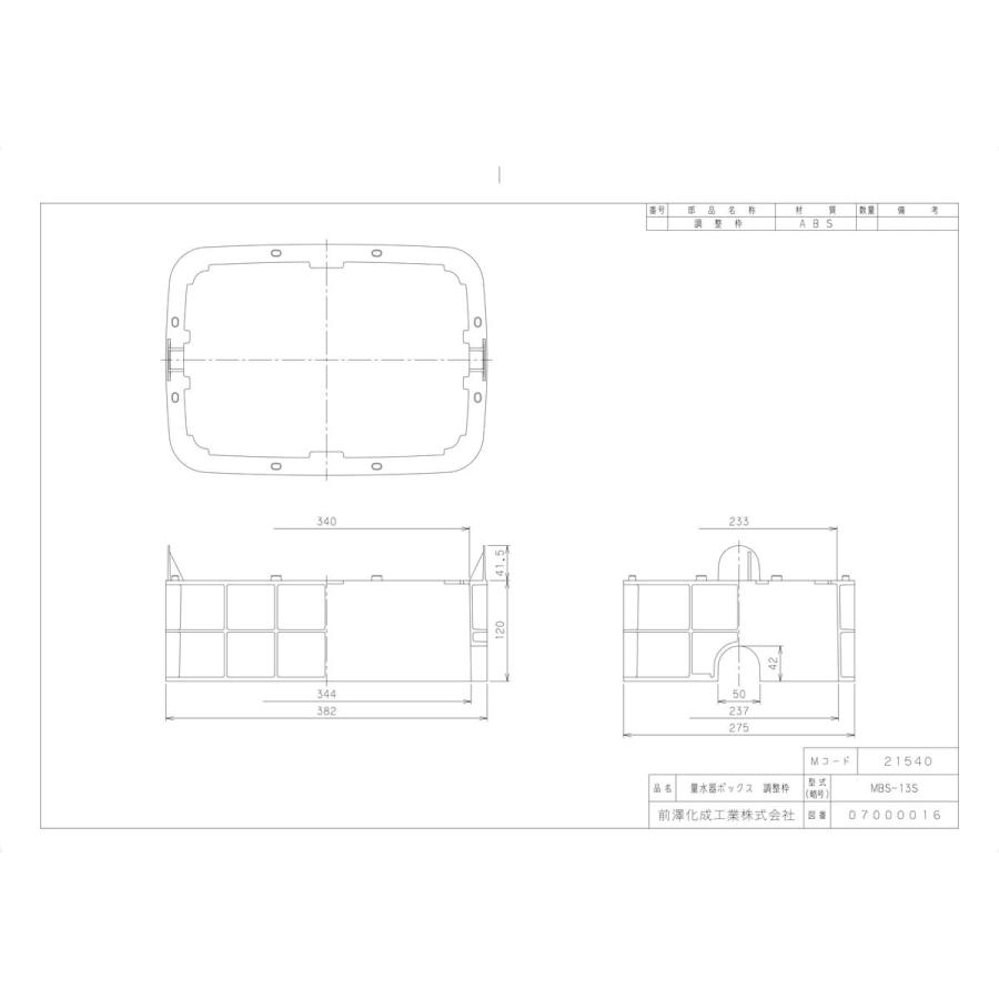 前澤化成工業 【MBS-13S】 《KJK》 マエザワ ボックス製品 量水器