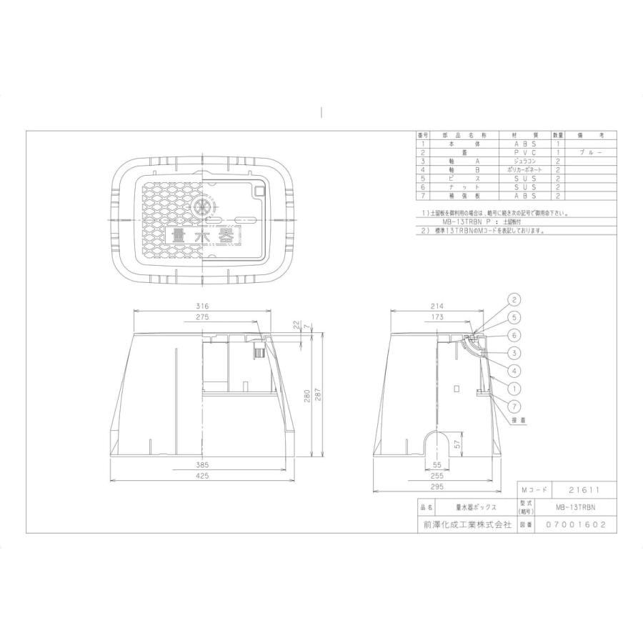 前澤化成工業 【MB-13TRBN】 《KJK》 マエザワ ボックス製品 量水器