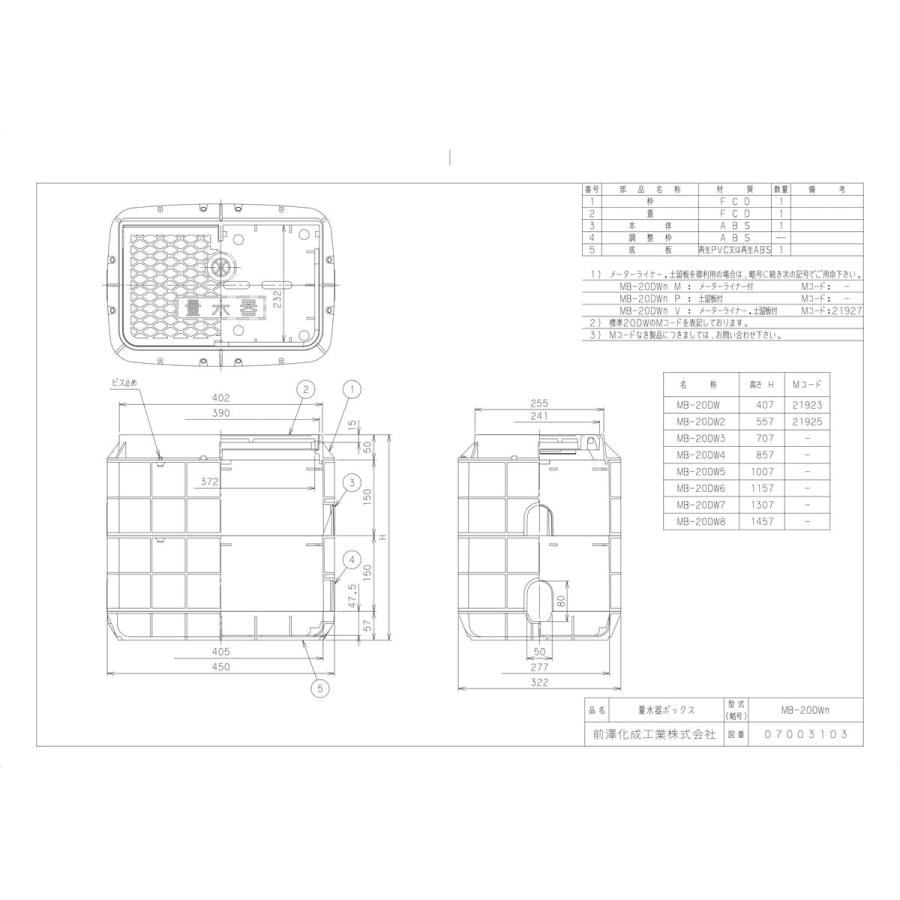 前澤化成工業 【MB-20DW】 《KJK》 マエザワ ボックス製品 量水器