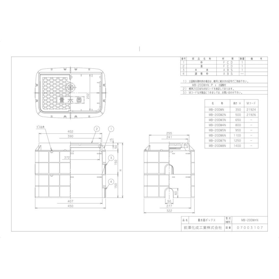 前澤化成工業 【MB-20DWN】 《KJK》 マエザワ ボックス製品 量水器