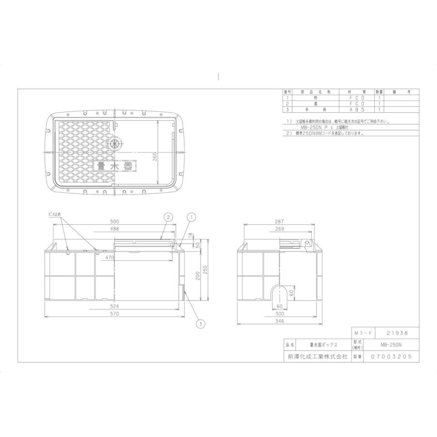 前澤化成工業 【MB-25DN】 《KJK》 マエザワ ボックス製品 量水器