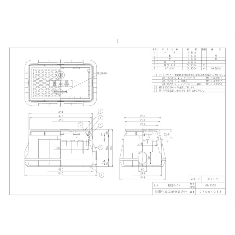 前澤化成工業 【MB-25SD】 《KJK》 マエザワ ボックス製品 量水器