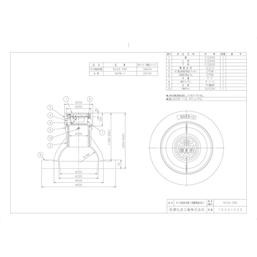 前澤化成工業 【NS3A-390】 《KJK》 マエザワ 制水弁筐 浅層埋設対応